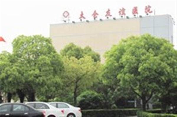 太仓友谊医院体检中心