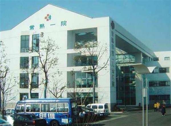 常熟市第一人民医院体检科