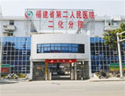 福建省第二人民医院二化分院体检中心