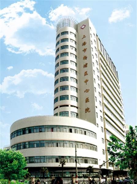 上海市杨浦区中心医院体检中心