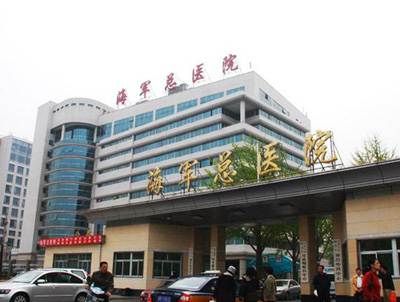 中国人民解放军海军总医院体检中心