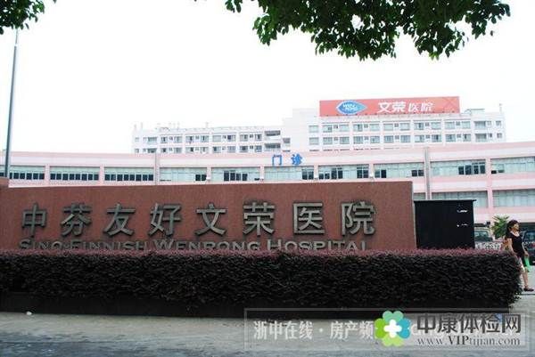 金华文荣医院