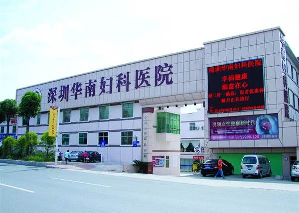 深圳华南妇科医院体检中心