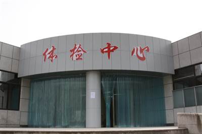 江苏省中西医结合医院体检中心