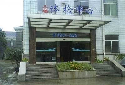 江苏省省级机关医院体检中心