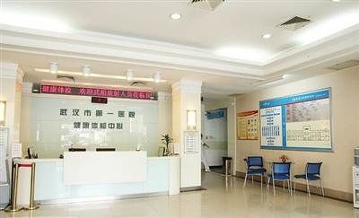 武汉市第一医院体检中心