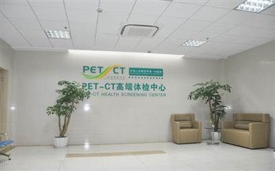 中国人民解放军苏州100医院PET体检中心
