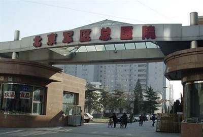 北京军区总医院（东院）体检中心
