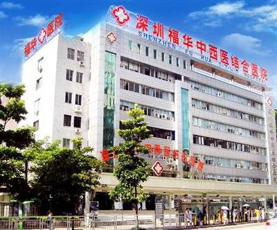 深圳福华中西医结合医院体检中心