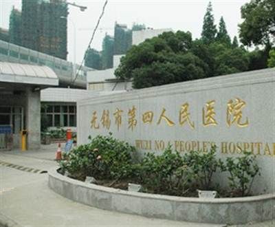 无锡市第四人民医院(无锡市肿瘤医院)体检中心