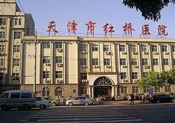 天津市红桥医院体检中心