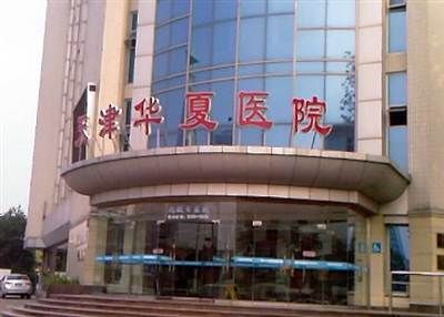 天津河西区华夏医院体检中心
