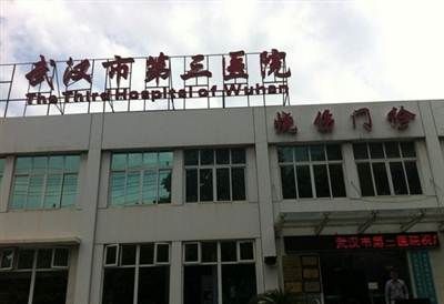 武汉市第三医院(武汉大学同仁医院)体检中心(光谷)