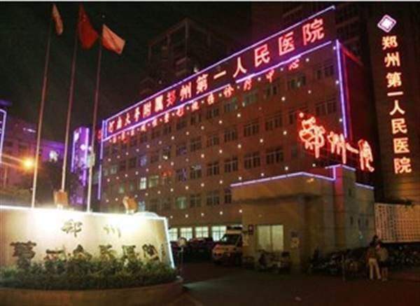 郑州第一人民医院体检中心
