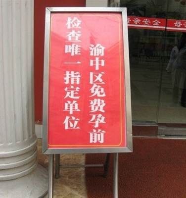 重庆妇幼保健院体检保健中心