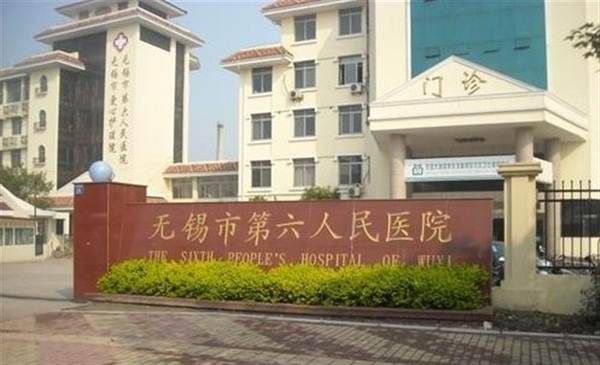无锡市第六人民医院体检中心