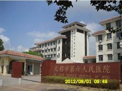 无锡市第六人民医院体检中心
