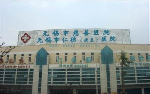 无锡市仁德(康复)医院体检中心