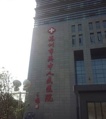 苏州市吴中人民医院体检中心