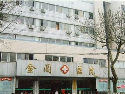 苏州金阊医院体检中心