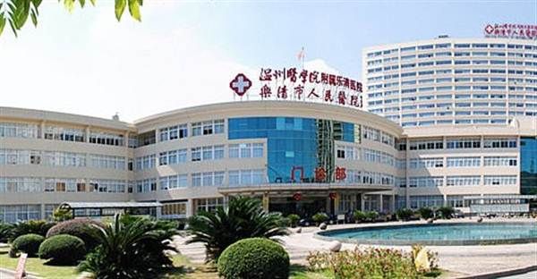 乐清市人民医院体检中心