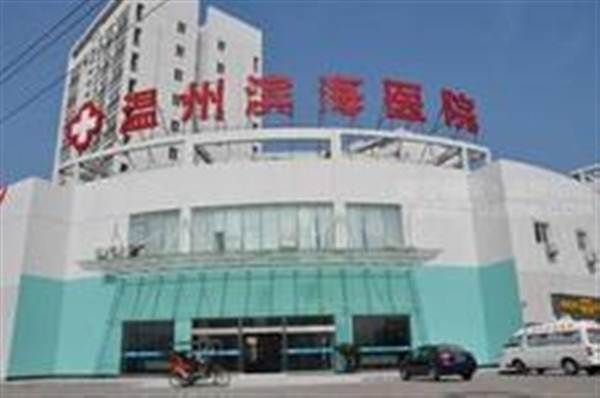 温州滨海医院体检中心