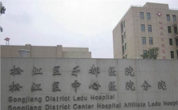 上海松江乐都医院体检中心