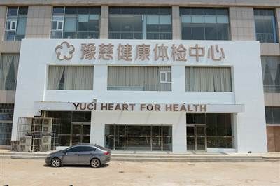 郑州豫慈健康体检中心