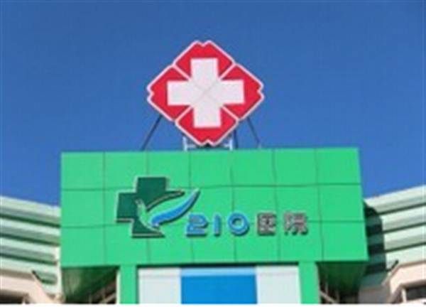中国人民解放军第(大连)210医院PETCT体检中心