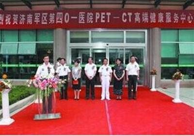 中国人民解放军(青岛)401医院petct体检中心