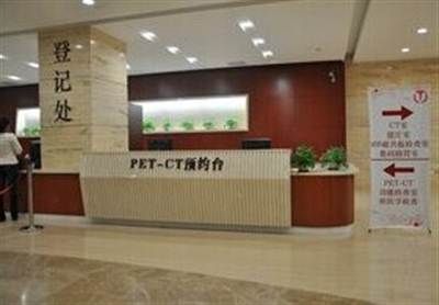 上海长海医院PETCT体检中心