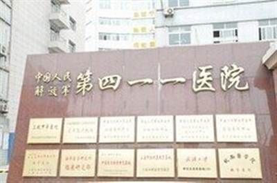 中国人民解放军第(上海)411医院体检中心