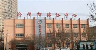 河北沧州中心医院体检中心