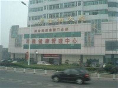 湖南长沙湘雅体检中心