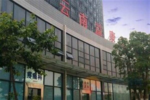 曲靖益康中西医结合医院体检中心