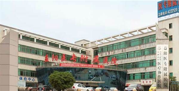 益阳医专附属医院(益阳市第六人民医院)体检中心