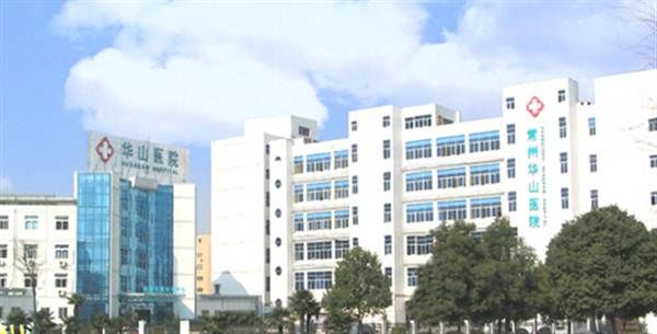 华山医院排名_上海华山医院图片