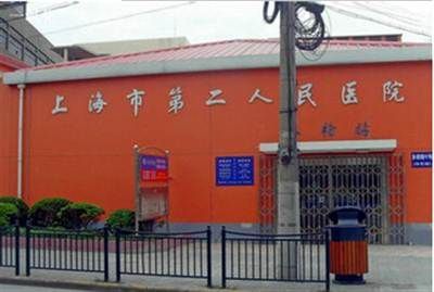上海市第二人民医院体检中心