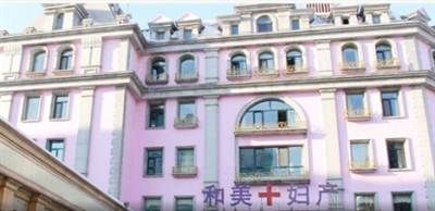 黑龙江和美妇产医院体检中心