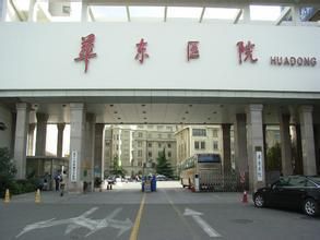 华东医院体检中心