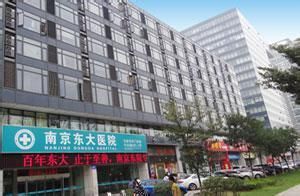 南京东大医院体检中心