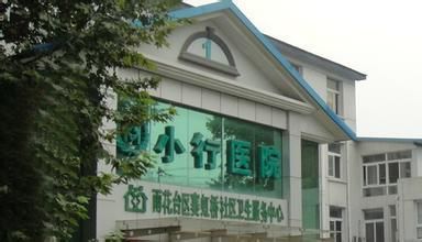 南京小行医院体检中心