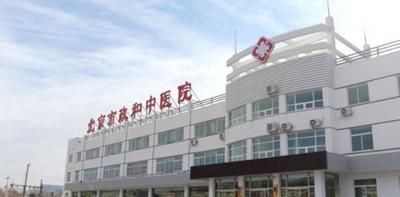 北京昌平政和中医医院体检中心