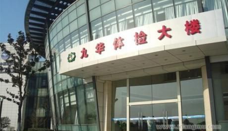 天津九华体检中心(津湾广场分部VIP体检)