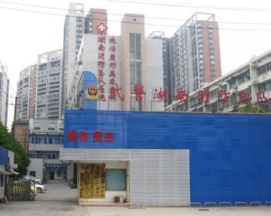 武警湖南省消防总队医院健康体检中心