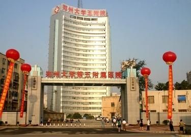 郑州大学第五附属医院体检中心