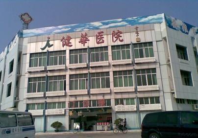 珠海健华医院体检中心