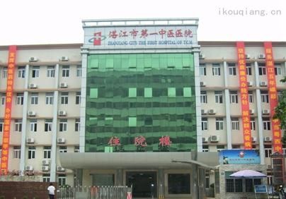 湛江市第一中医院