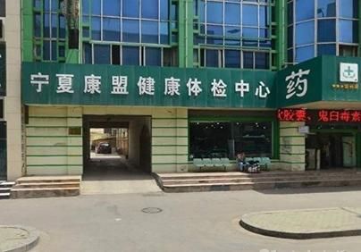 宁夏银川康盟健康体检中心
