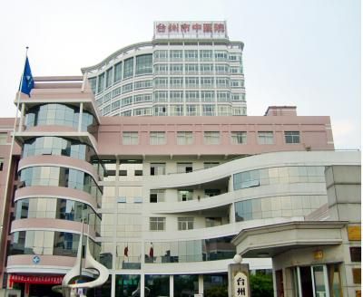 台州市中医院体检中心